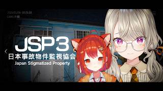 【 JSP3 | 日本事故物件監視協会3 】夏、事故物件を監視する with.ぷーさんを添えて～【 ぶいすぽっ！ / 小森めと 】