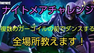 [フォートナイト]複数のガーゴイルの前でダンスする　ナイトメアチャレンジ