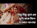 Kichu Kichu Sukhe Eto Khusi Thake Mise (Slowed & Reverb)❤️| Zubeen Garg| Bengali Romantic Lofi Song|