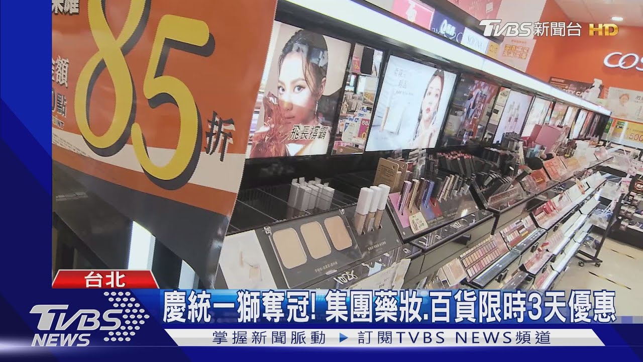 逆轉勝!獅隊奪第10冠 集團藥妝、百貨同慶
