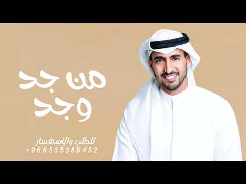 اغاني تخرج 2025 حمود الخضر من جد وجد اغنية تخرج جديد 2025 اغنيه دفعة تخرج 2025 بدون حقوق