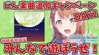 🔴【プロセカ】 オツキミリサイタル追加！みんなで遊ぼうぜ！視聴者参加型  【プロジェクトセカイ】 #shorts