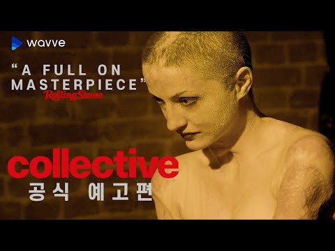 [콜렉티브] 루마니아 최악의 화재 참사 이후 드러난 의료 시스템의 민낯🚨ㅣ웨이브 영화 예고편