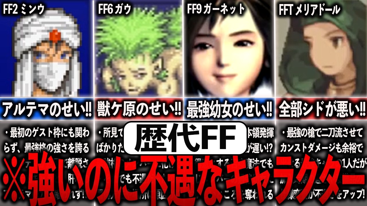 歴代FFのホントは強いのに不遇な立場にいるキャラ7選【ゆっくり解説】