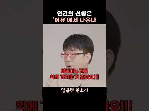 인간의 선함은 ‘여유‘에서 나온다