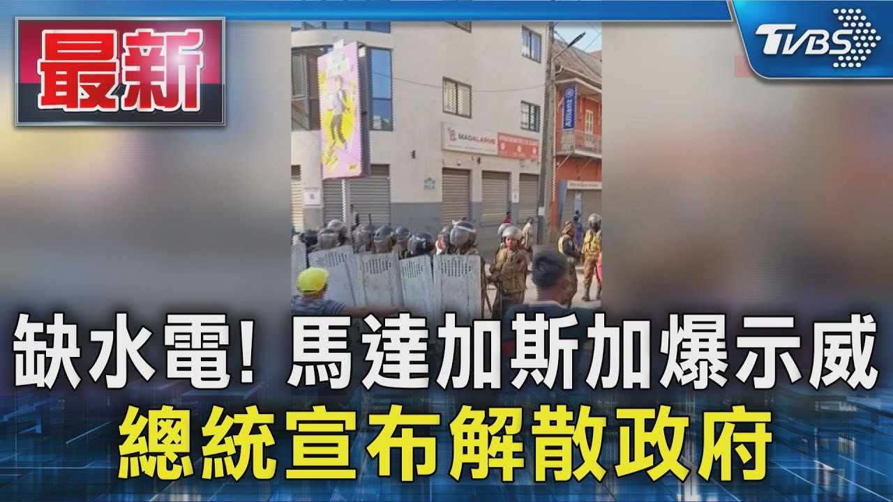 缺水電! 馬達加斯加爆示威 總統宣布解散政府