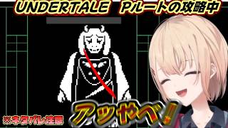Pルート中に手が滑っちゃうまどちゃ【にじさんじ/水面まどか/UNDERTALE】
