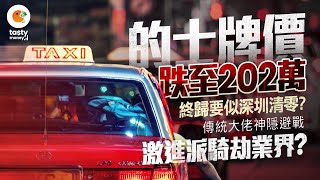 的士牌價跌至202萬 終歸要似深圳清零？傳統大佬神隱避戰 激進派騎劫業界？