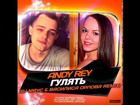 Andy Rey - Гулять ( DJ МЯУС & Василиса Орлова Remix ) Radio Version