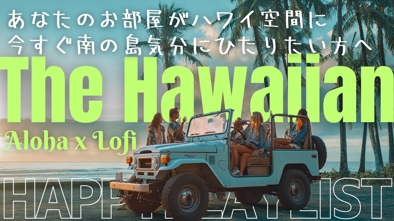 【AlohaｘLofi】 ハンモックに揺られて聴くハワイアンチルソング Hammock Sunset Lofi