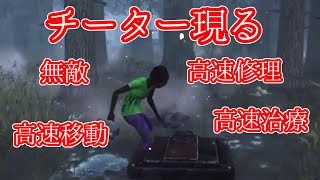 DbD「そこのチーター楽しいか!? チートはやめろ！」