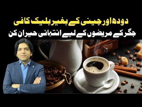 Benefits of Black Coffee|| بلیک کافی کے ناقابل یقین فوائد