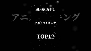 【個人的に好きなアニメランキング】 #capcut #テンプレート使用 #アニメ