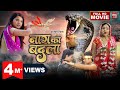 Naag Ka Badla L नाग का बदला L Superhit Bhojpuri Movie L Full HD 2023