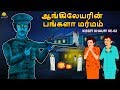 ஆங்கிலேயரின் பங்களா மர்மம் Tamil Horror Stories Tami