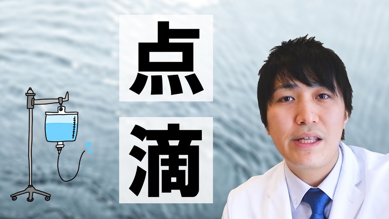 病院で「点滴してください」というと断られる理由