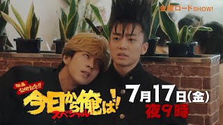 「今日から俺は！！」SPドラマ新映像が解禁！“今井”仲野太賀が“三橋”賀来賢人に下剋上？