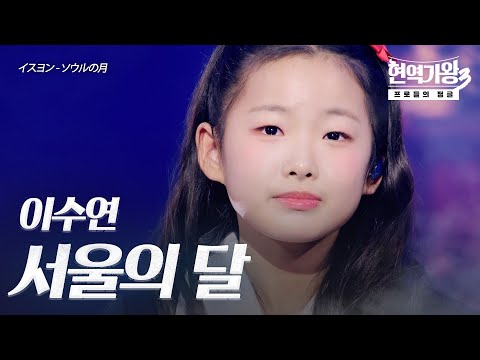 이수연(イスヨン) – 서울의 달(ソウルの月)｜현역가왕3 5회