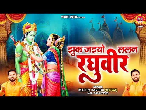Jhuk Jaiyo Lalan Raghuveer ~ झुक जइयो ललन रघुवीर ~ Ram Siya Vivha Awdhi Bhaja ~ Awdhi Ram Bhajan2023