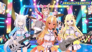 Flare, Fubuki, Watame, Polka ♬お米の美味しい炊き方、そしてお米を食べることによるその効果 + Homesick Pt.2&3 @不知火フレア生誕祭2026