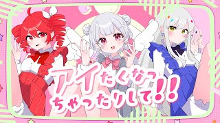 アイたくなっちゃったりして!!WAKUTO feat .重音テト 小春六花 ROSE