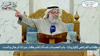 111 - كتاب الفرائض (المواريث), باب العصبات, المسألة المشركة, ميراث الرجال والنساء/الشيخ عثمان الخميس