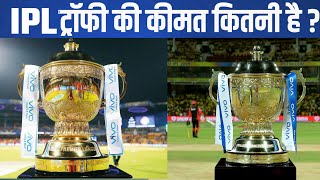 IPL Trophy की कीमत कितनी है ? | What is the Cost Of IPL Trophy | Facts About IPL Trophy | IPL 2021