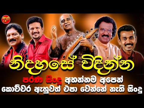 Somasiri | Edward | Prince | Amaradeva | Chandana | Artist | Best New Sinhala Songs Collection 2025