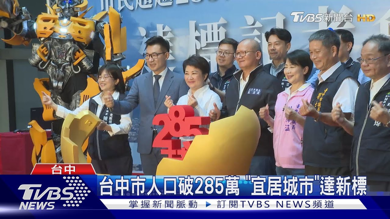 台中市人口破285萬　「宜居城市」達新標