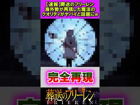 【速報】葬送のフリーレン海外勢による魔法の再現がヤバいと話題にw #葬送のフリーレン #反応集