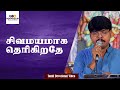 Sivamayamaga Therigirathe Lord ShivaSongs Tamil Devotional Songs Tamil