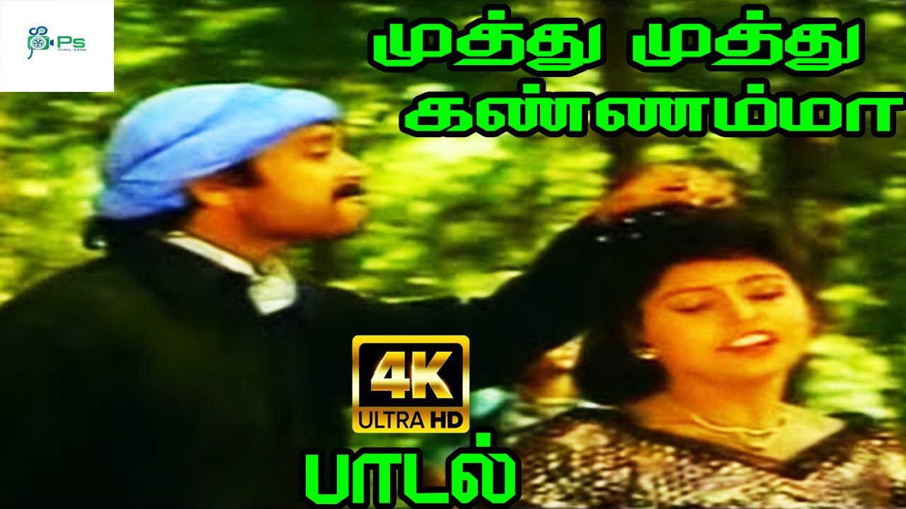 Muthu Muthu Kannamma Song Lyrics | Kizhakku Mugam