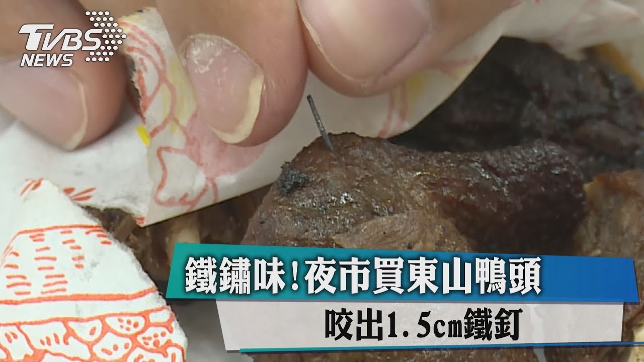 東山鴨頭怎有鐵鏽味? 咬出1.5cm鐵釘