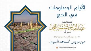 3  الأيام المعلومات في الحج | لفضيلة الشيخ عبدالقادر شيبة الحمد رحمه الله image