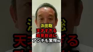 浜田聡天才すぎる政見放送にアンチも驚愕w #政治 #ニュース #京都府知事戦 #浜田聡 #日本自由党