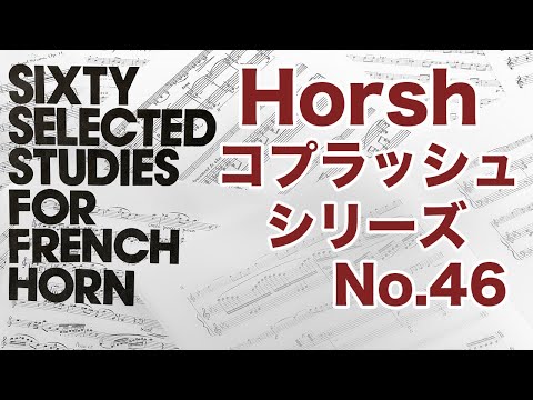 【Horsh コプラッシュシリーズ】C.Kopprasch 60 Etudes for Horn No.46