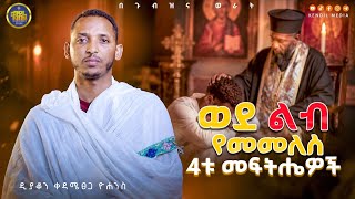🔴የንስሐ እንባ በወጣትነት - ስህተትን አምኖ ወደ አባት መመለስ | #ዲያቆን_ቀዳሜጸጋ_ዮ?