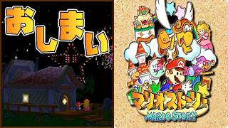 (完)【マリオストーリー】初見中の初見ですがクリアを目指します -6-
