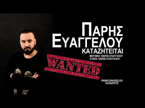 Πάρης Ευαγγέλου ~ Καταζητείται | Paris Evaggelou ~ Katazitite - Official Song 2019