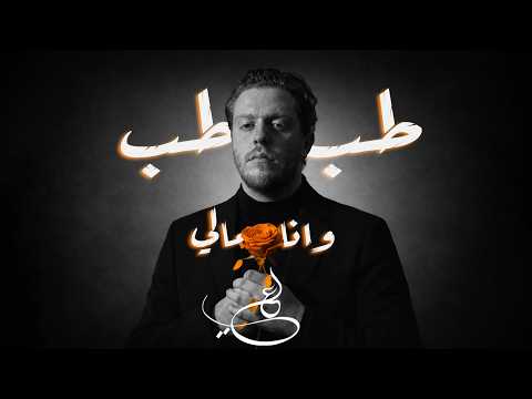 طبطب وانا مالي