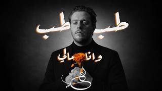 كلمات اغنية طبطب وانا مالي علي السلق