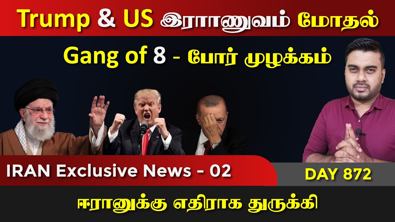 IRAN Exclusive - Trump & US இராrணுவம் மோதல் | DAY - 872 | P-02 | Inside
