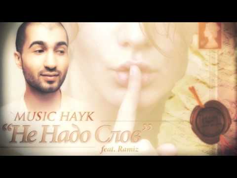 Music Hayk feat  Ramiz   Не надо слов