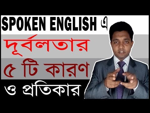 5 Reasons of Weakness in Spoken English & Tips to Improve [Bangla] Video