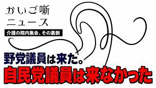 介護の院内集会、その裏側｜野党議員は来た。自民党議員は一人も来なかった【かいご噺ニュース】