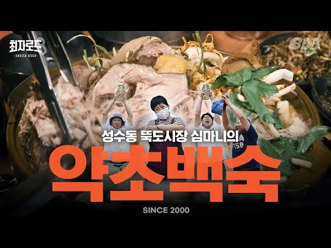 심마니약초백숙 - 최자로드 유튜브 채널에서 소개된 대표 메뉴 및 매장 전경