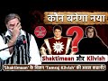 कौन बनेगा नया Shaktimaan और Kilvish Shaktimaan के विलन Tamraj 