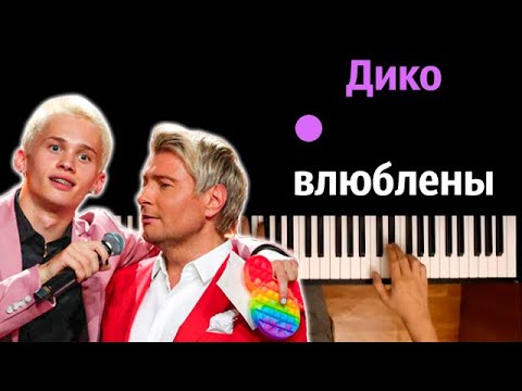 Даня Милохин & Николай Басков - Дико влюблены ● караоке | PIANO_KARAOKE ● ᴴᴰ + НОТЫ & MIDI