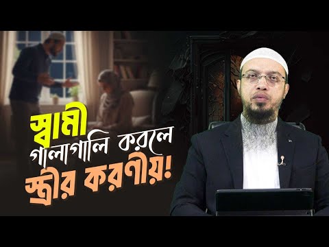 স্বামী অভদ্র ভাষায় গালাগালি করলে স্ত্রী কেমন আচরণ করবেন?