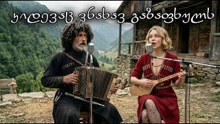 ვაჟა და ავრორა  კიდევაც ვნახავ გაზაფხულს
